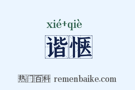 谐惬是什么意思的图片